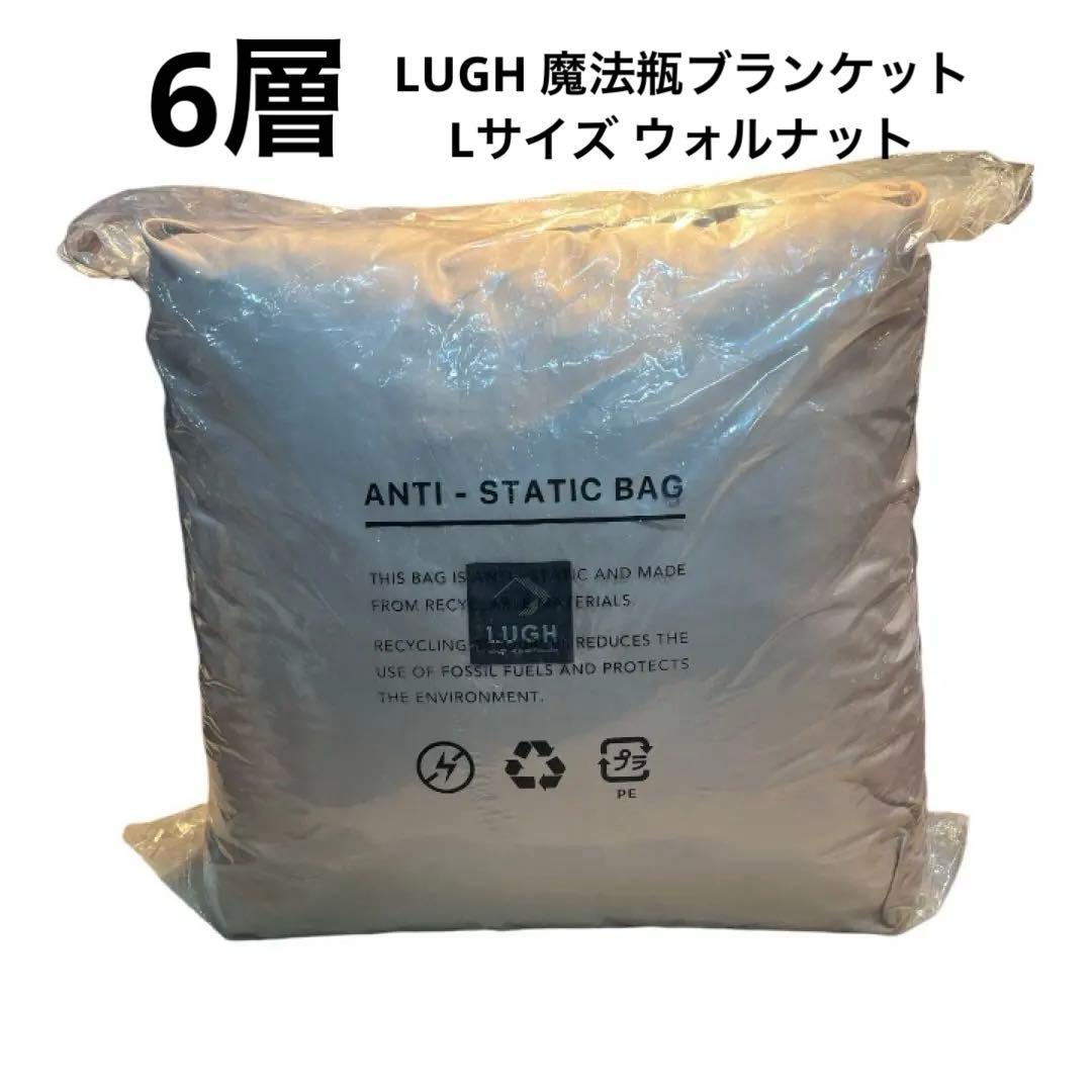 LUGH 魔法瓶ブランケットLサイズ (6層/ グラフェン) ウォルナット