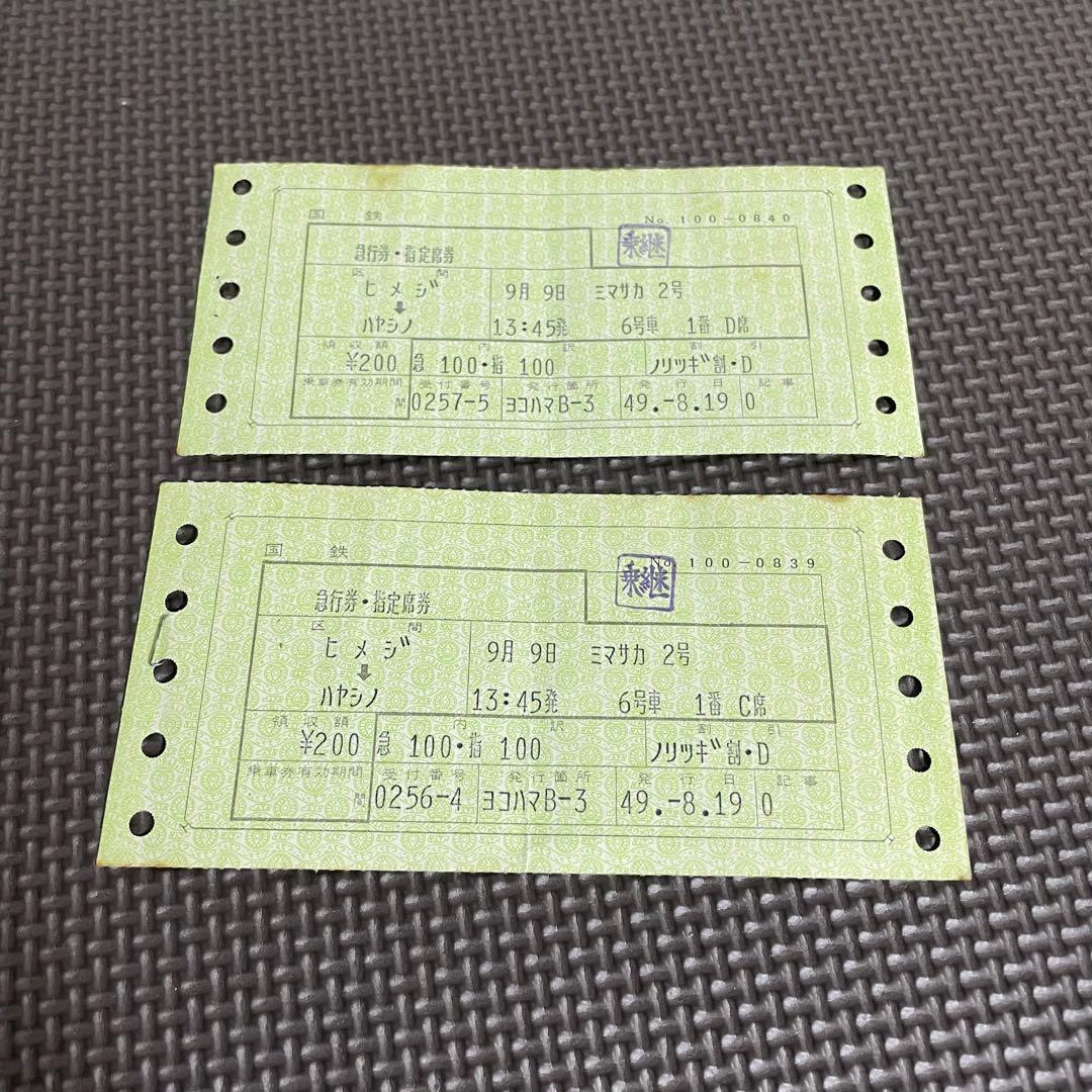使用済 国鉄 切符 マルス券 急行 指定席券 2枚セット みまさか 2号 姫路