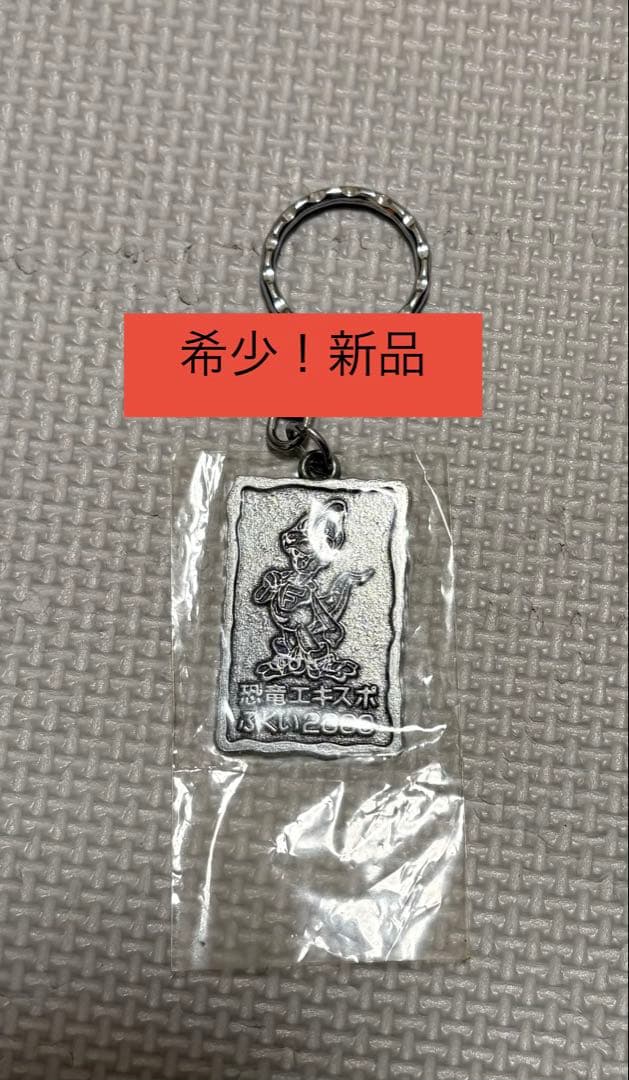 希少　新品レトロ　恐竜エキスポふくい2000 キーホルダー