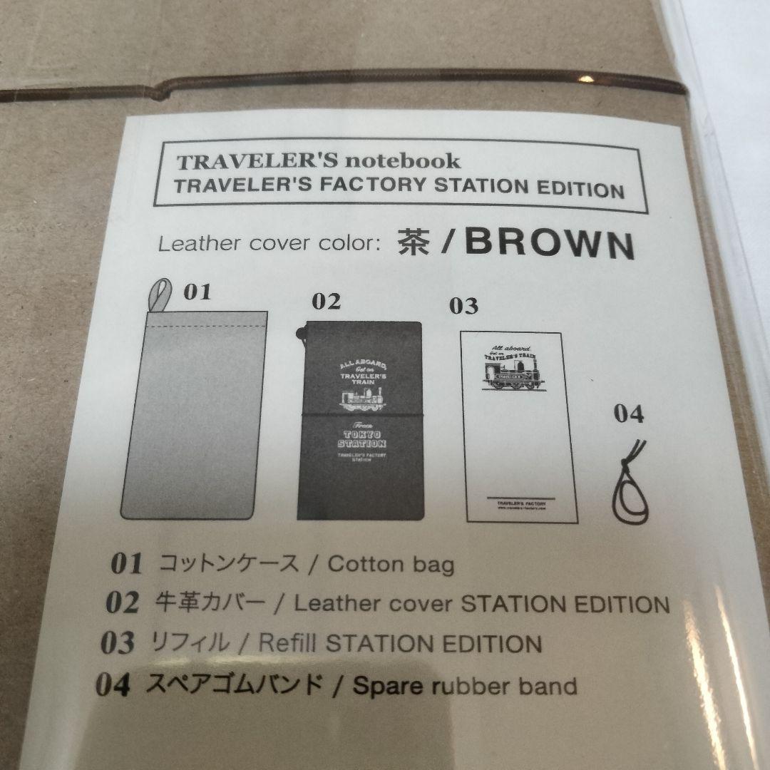 トラベラーズノート 東京駅限定