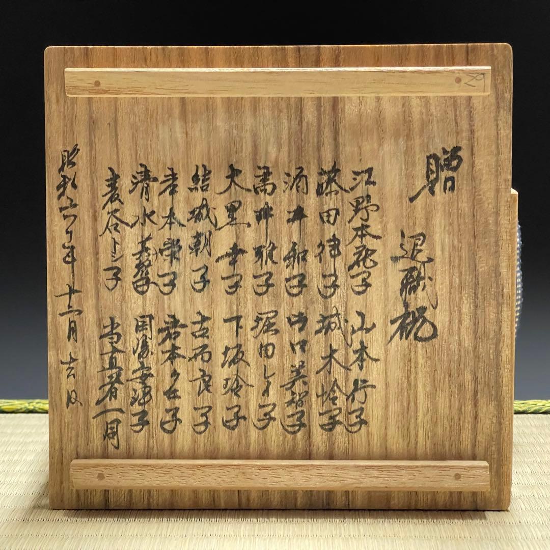 膳所焼 淡海ぜぜ 陽炎園 安南写 雲鶴 茶碗 茶道具 骨董品 874