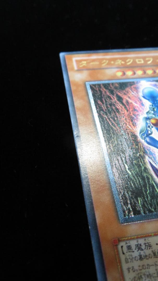 [遊戯王2期] ダーク・ネクロフィア LN-14 レリーフ