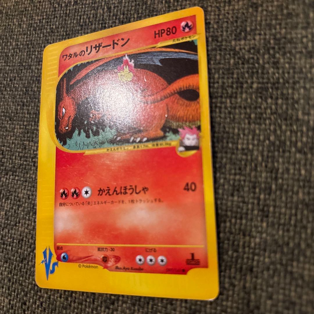 【美品】ポケモンカード　旧裏　ワタルのリザードン ★VS 097/141
