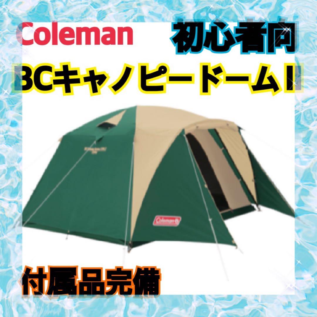 コールマン　Coleman BCキャンピードームII テント　初心者向け