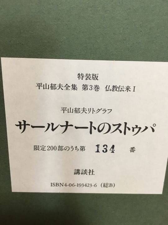 平山郁夫作 サールナートのストウパ 再お値下げしました。講談社より