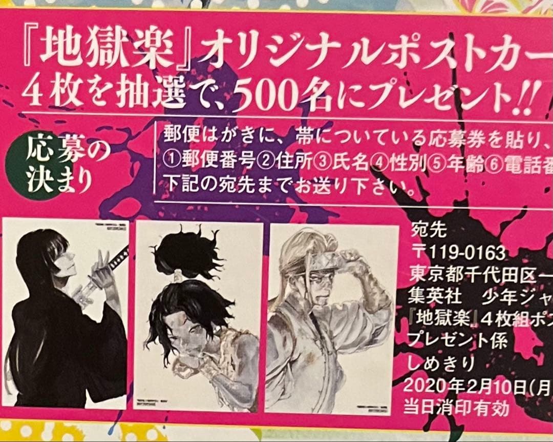 地獄楽 世界500人限定 メタリック ポストカード 特典 非売品 桐馬