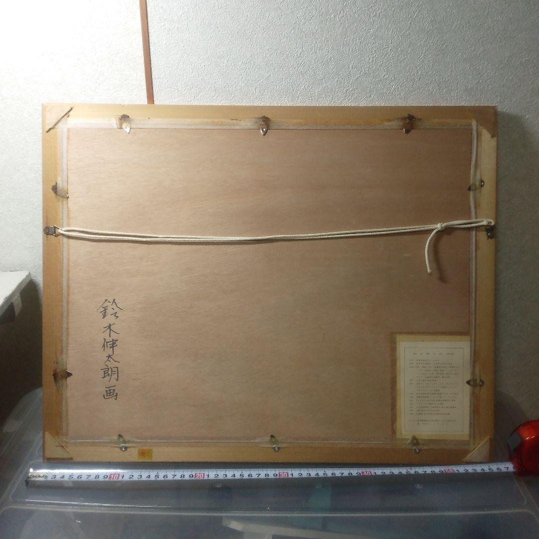 鈴木伸太郎木製版画馬とび