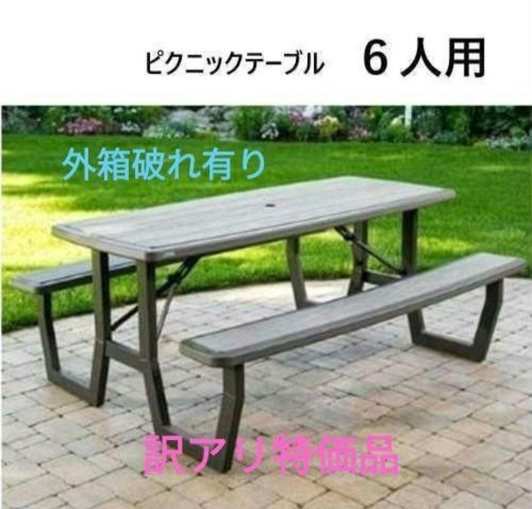 訳アリ特価LIFETIMEフレームピクニックテーブル折りたたみ 6人 ～ 8人
