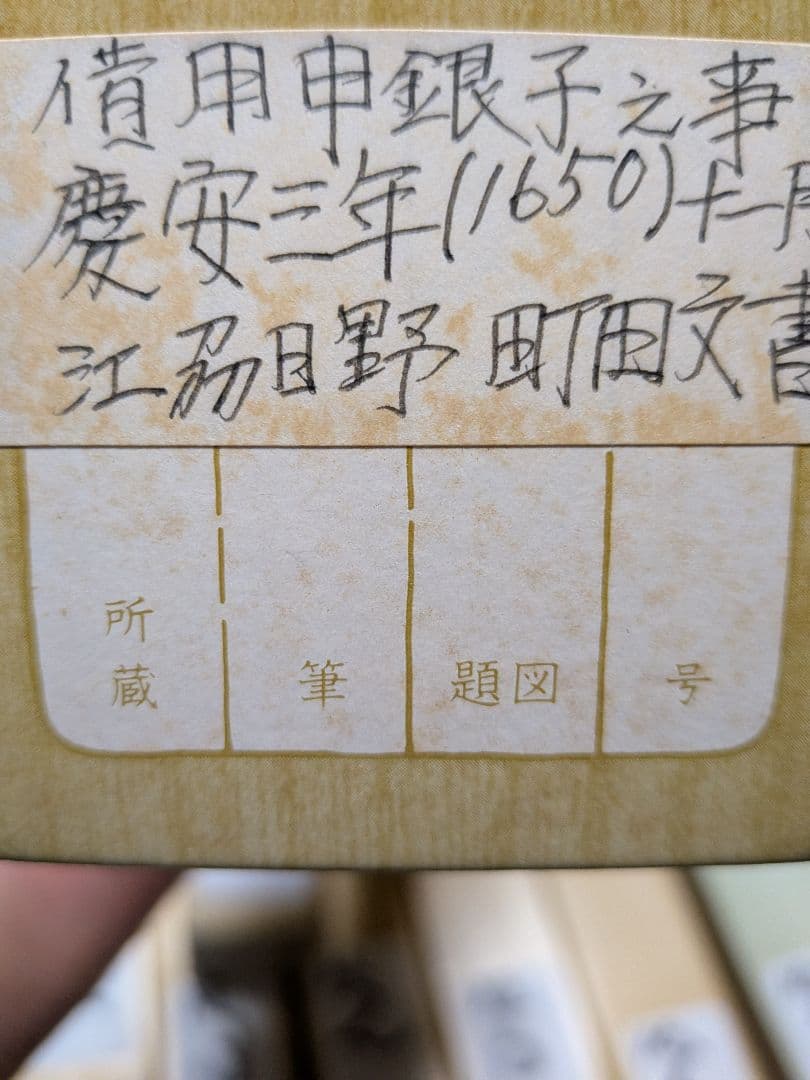 江戸時代前期稀少レア１６５０年（慶安３年）徳川家光治世近江國江洲日野銀子借用掛軸