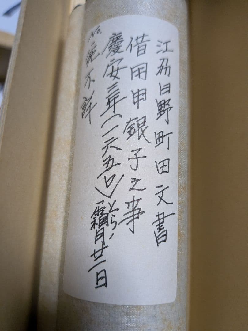 江戸時代前期稀少レア１６５０年（慶安３年）徳川家光治世近江國江洲日野銀子借用掛軸