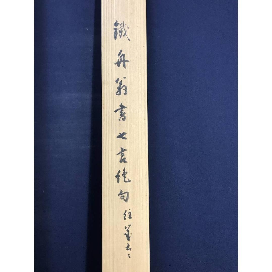 真作/山岡鉄舟/七言絶句/三行書/掛軸/名家伝来/AK-865