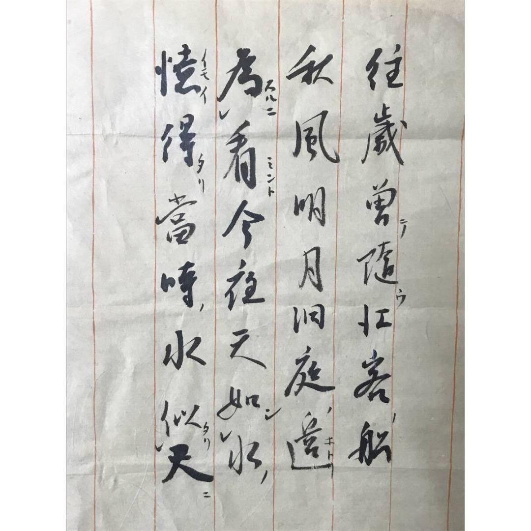 真作/山岡鉄舟/七言絶句/三行書/掛軸/名家伝来/AK-865