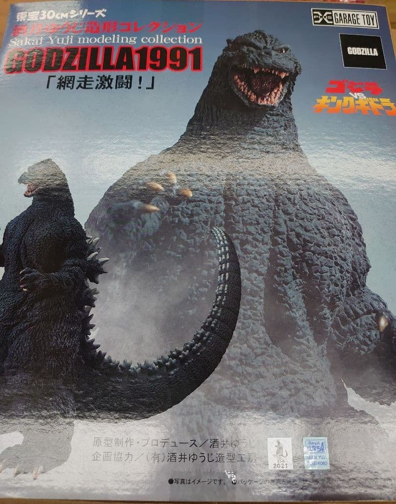 エクスプラス。ゴジラ1991。