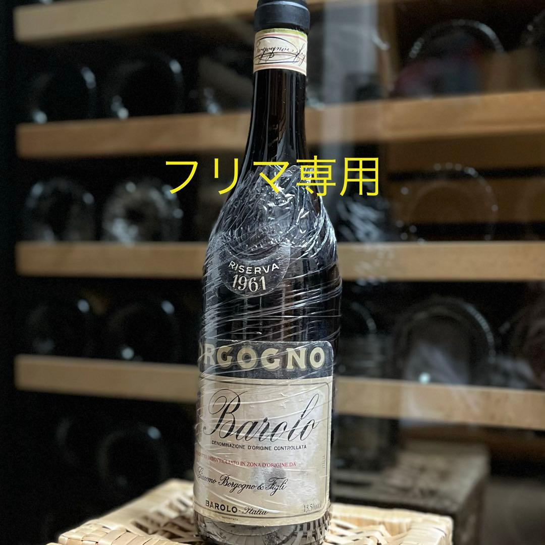 1961 Borgono Barola Riserva ボルゴーニョ バローロ