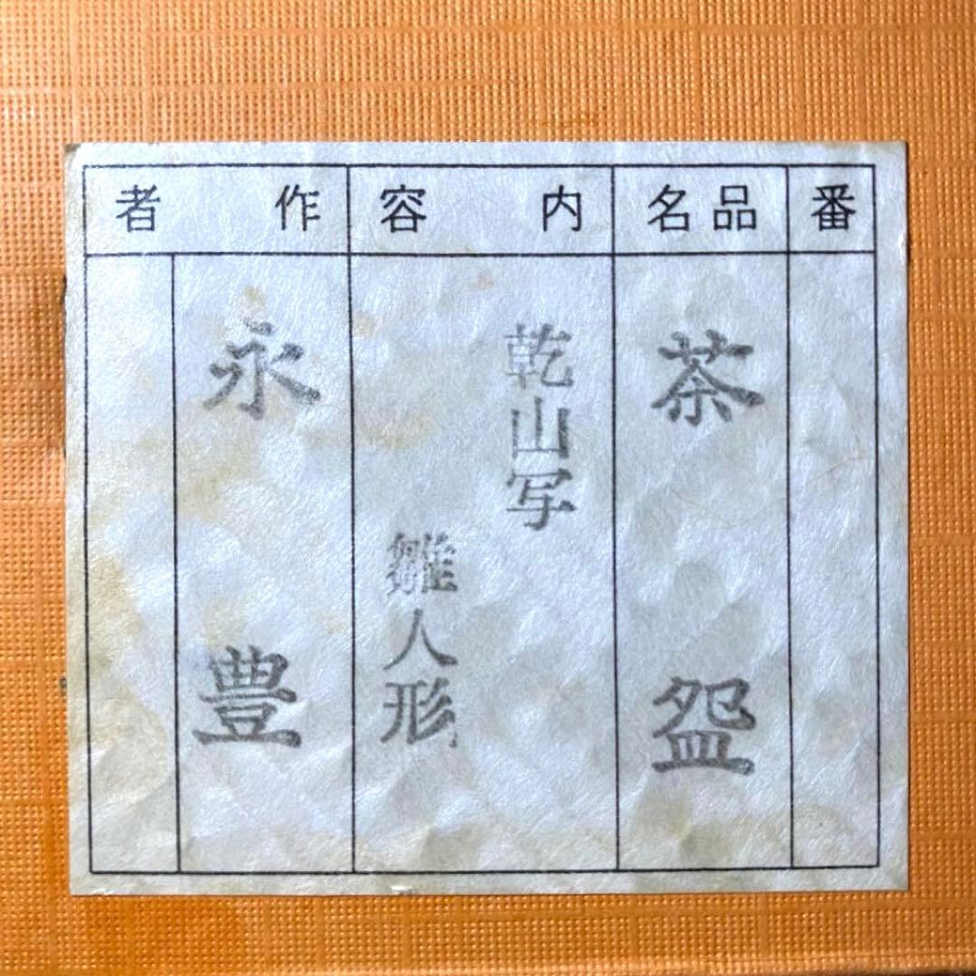 京焼　橋本永豊　乾山写雛人形文　抹茶茶盌　茶道具　茶碗　雛祭り　清水焼　共箱有り