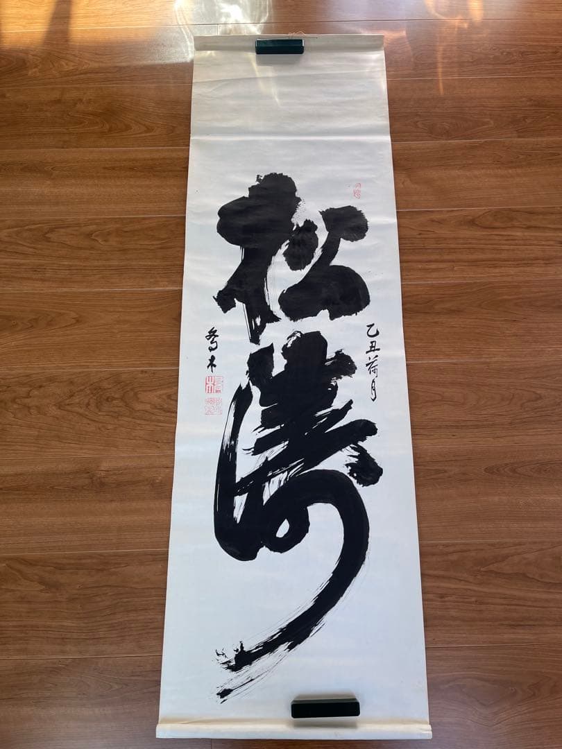 ◇◆香木書松涛 掛け軸