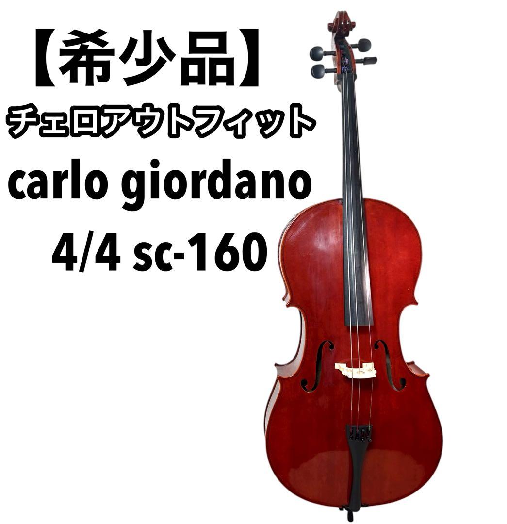 【希少品】carlo giordano 4/4 sc-160 チェロ