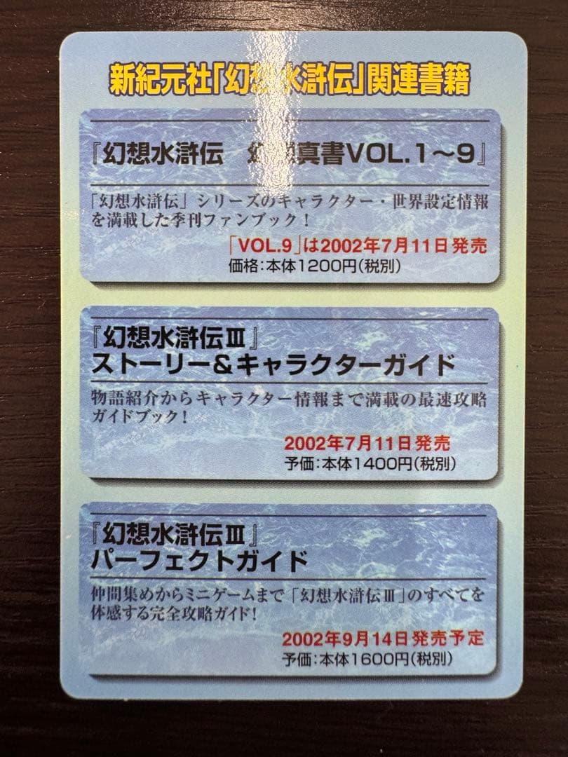 【美品】幻想水滸伝 非売品 カード