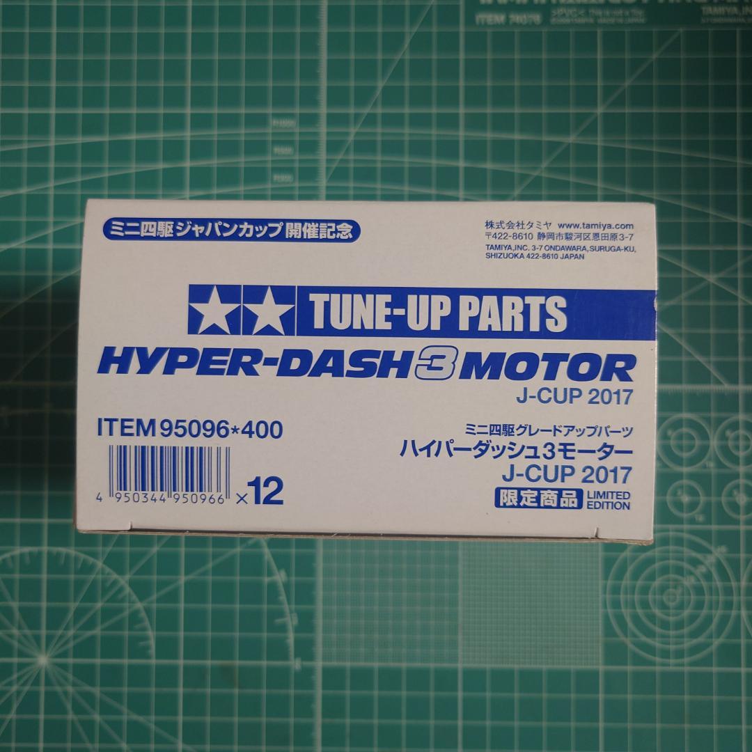 ミニ四駆　ハイパーダッシュ3モーター J-CUP 2017　1箱（12個）