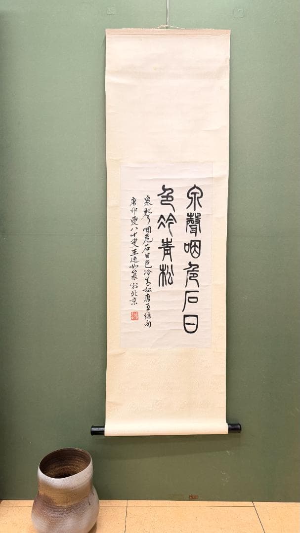 一点物 王逸 書法 半切 掛軸 篆書と行書の双体 泉声咽危石 作家印 日本表装