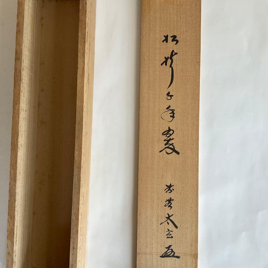 大徳寺黄梅院住職　小林太玄和尚筆「松樹千年翠」共箱