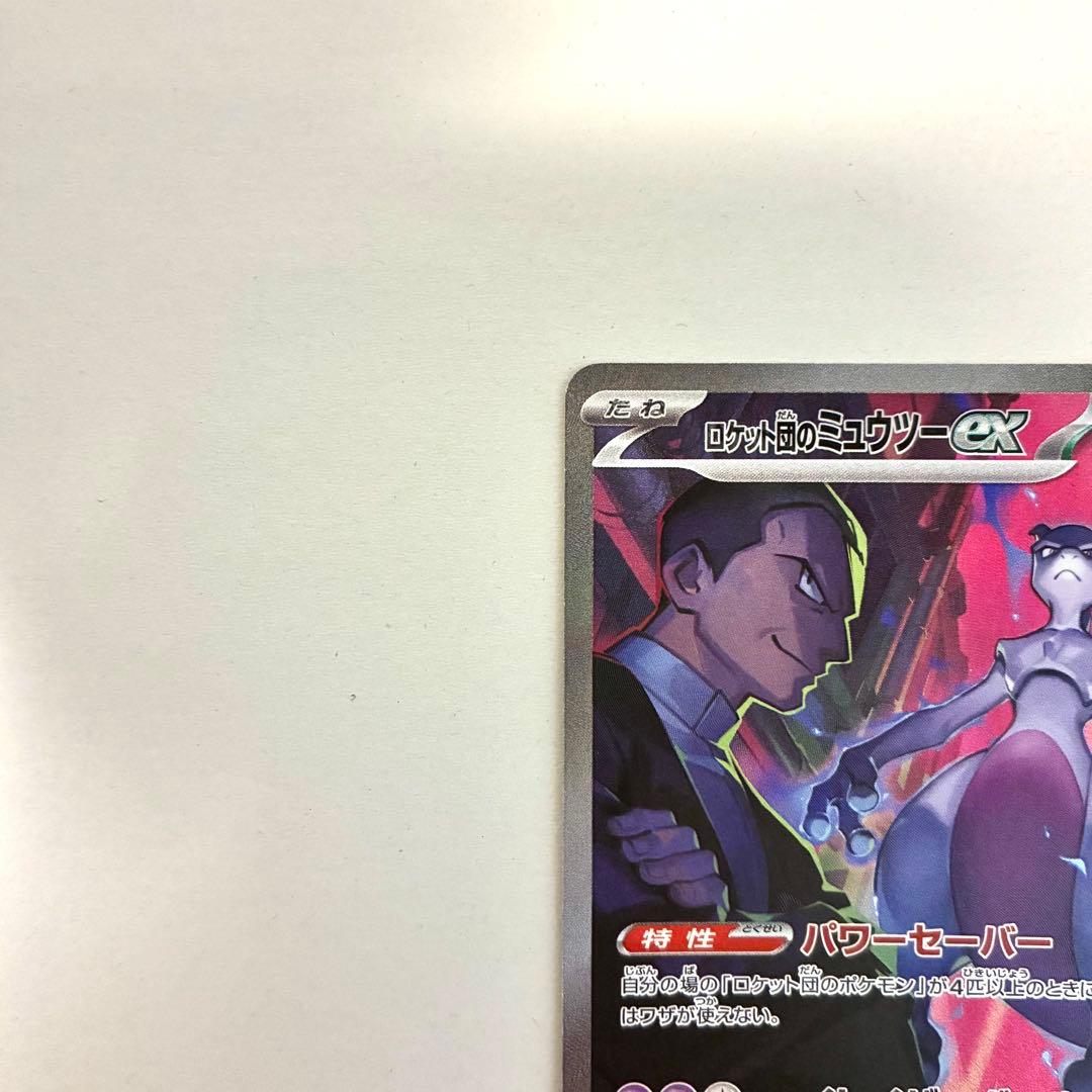 ロケット団のミュウツーex SAR 美品