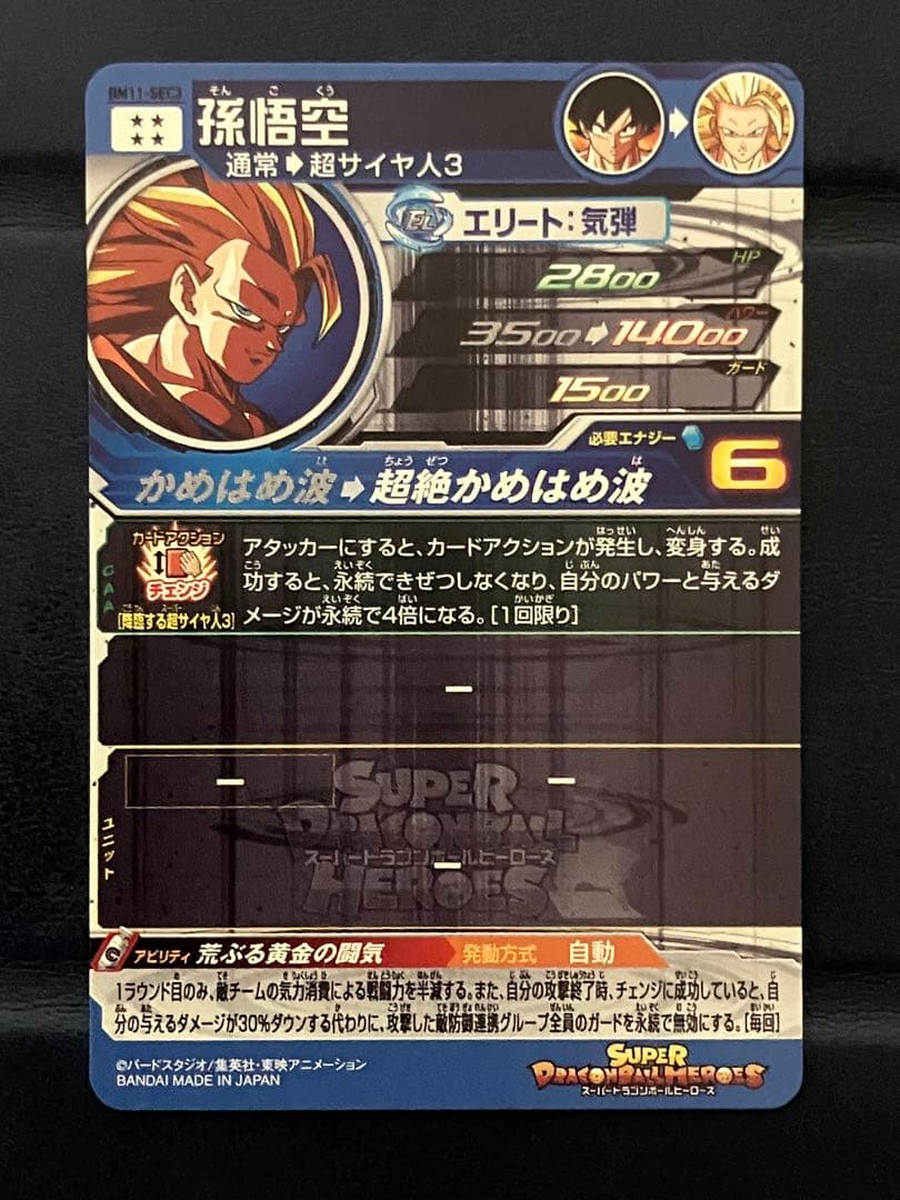 ぶろっこりー　BM11-SEC3 孫悟空