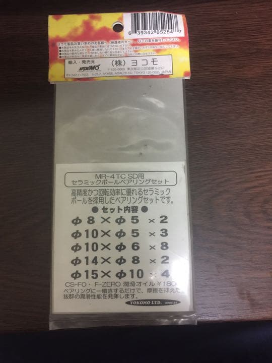 ヨコモ セラミックベアリングセット 新品未使用 ドリパケや各社ツーリングカーなど
