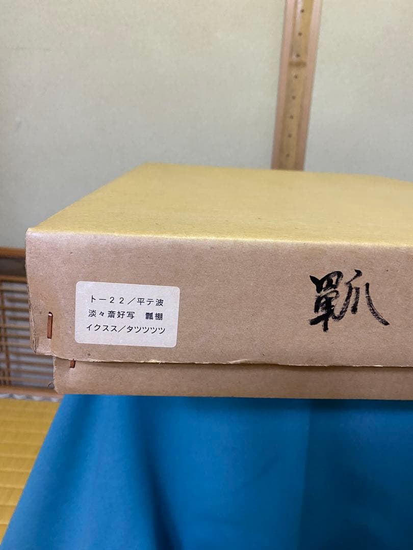 茶道具/瓢棚 淡々斎好写 裏千家 組立式 ひさごたな