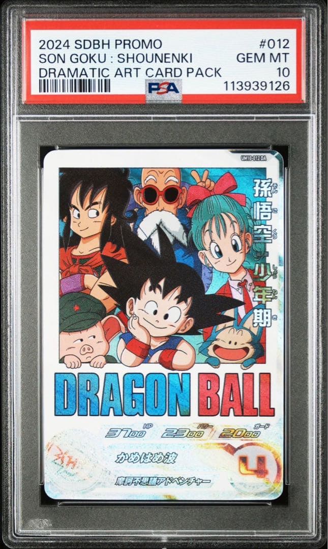 um10-012da psa10 孫悟空少年期