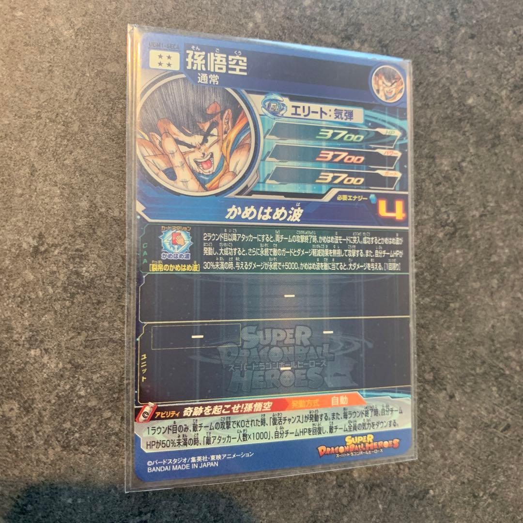 スーパードラゴンボールヒーローズ UGM1-SEC4 孫悟空（シリアル悟空）美品