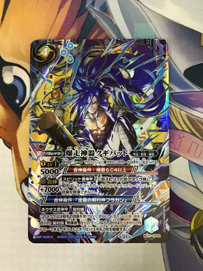 爆走神器クギバット　シークレット