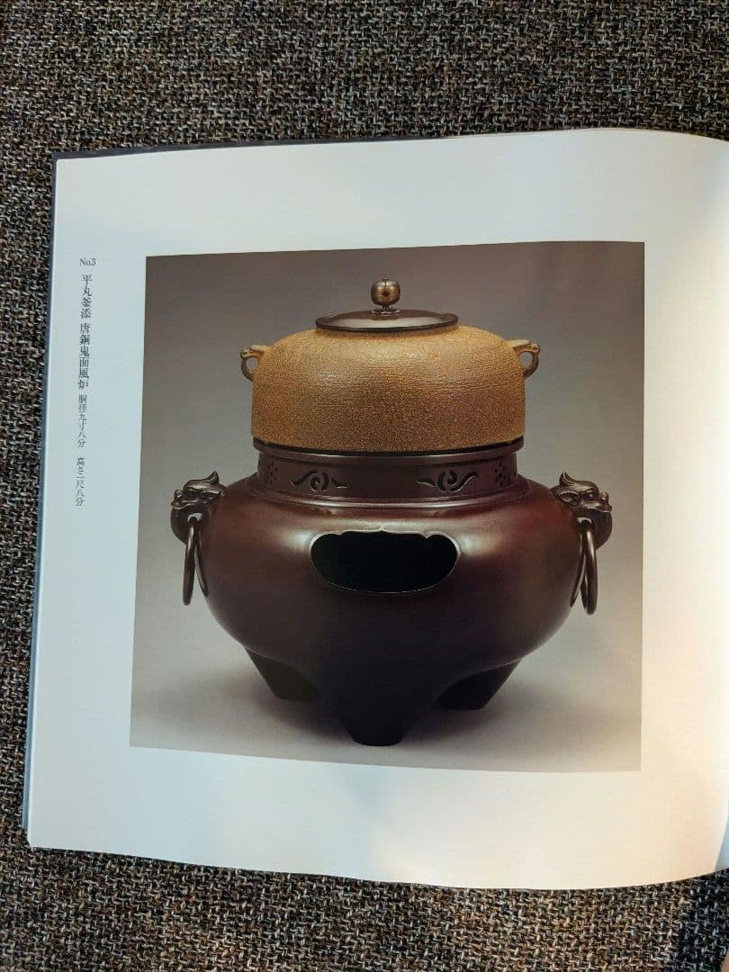 【新品 茶器/茶道具/風炉】平丸釜添 唐銅鬼面風炉 大國藤兵衛作 6代