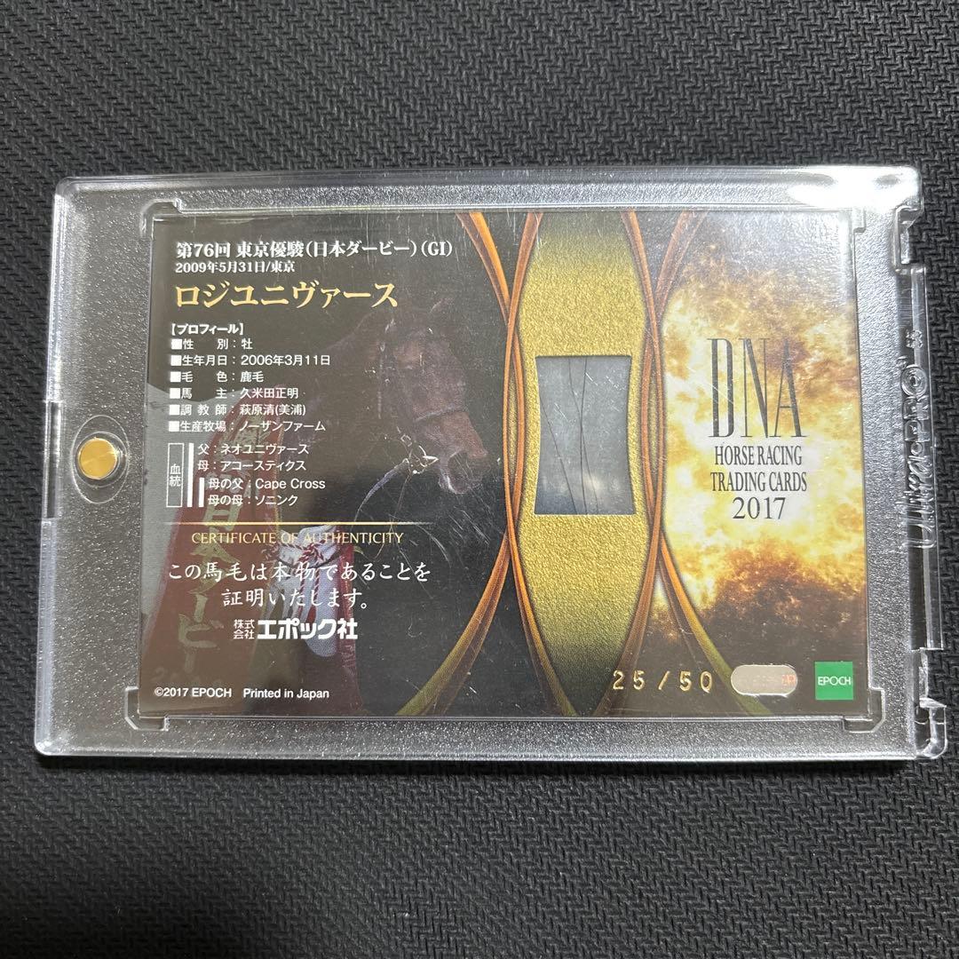 2017 ロジユニヴァース　DNAカード