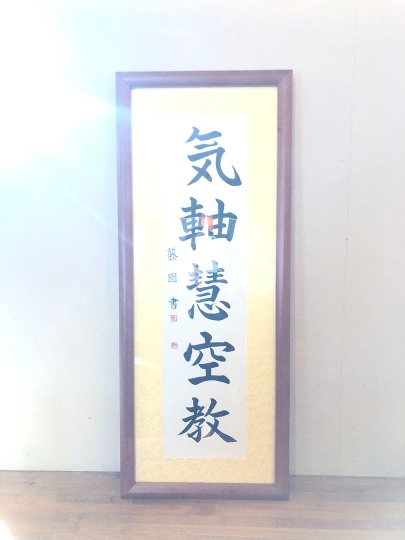 津島藤園の書道作品　「気軸慧空教」 木製フレーム