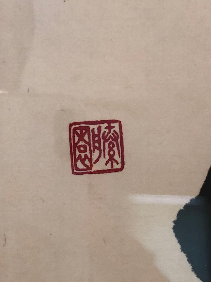 津島藤園の書道作品　「気軸慧空教」 木製フレーム