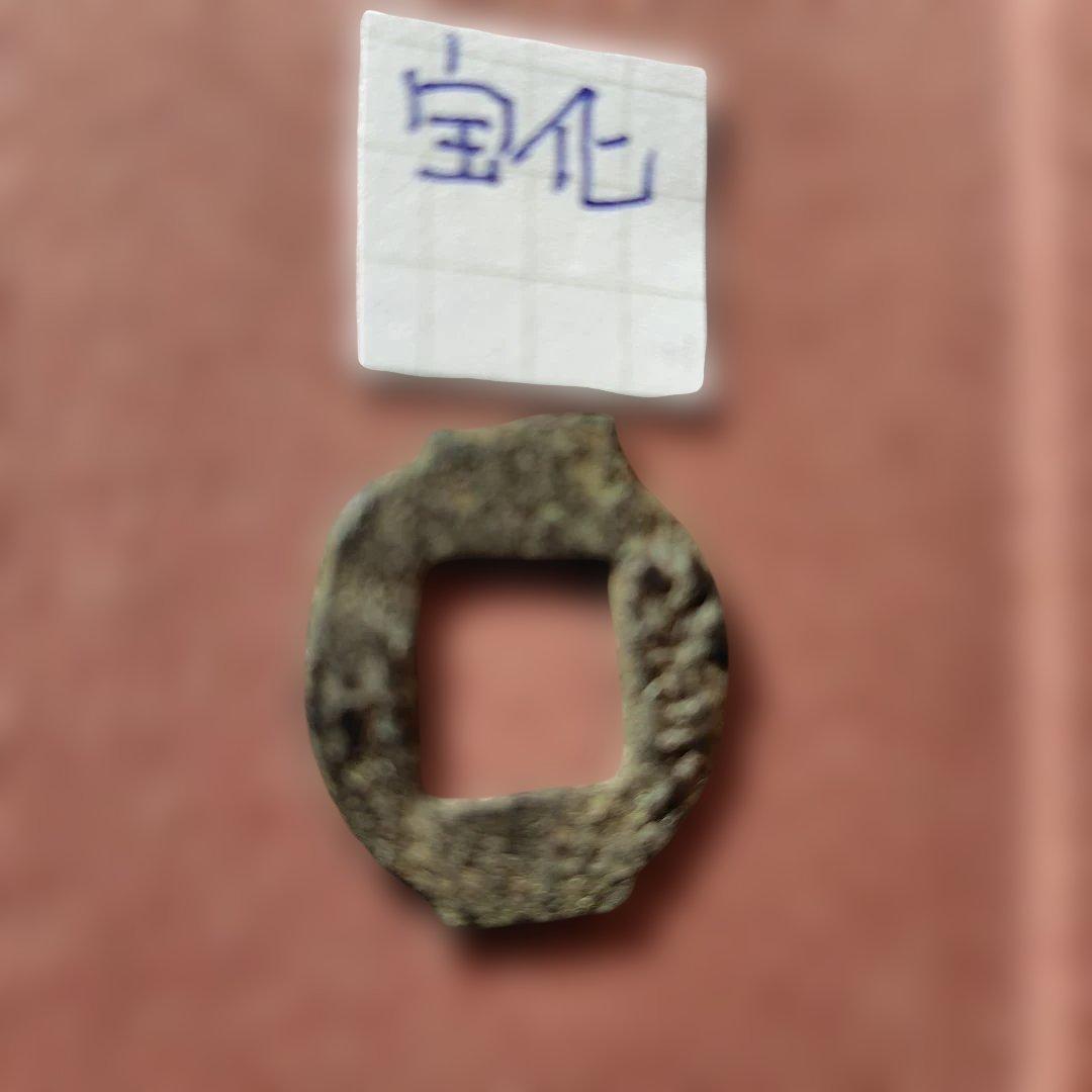 ラ*猫様 古圜法　宝化　古文銭　春秋戦国　中国　古銭　貨幣