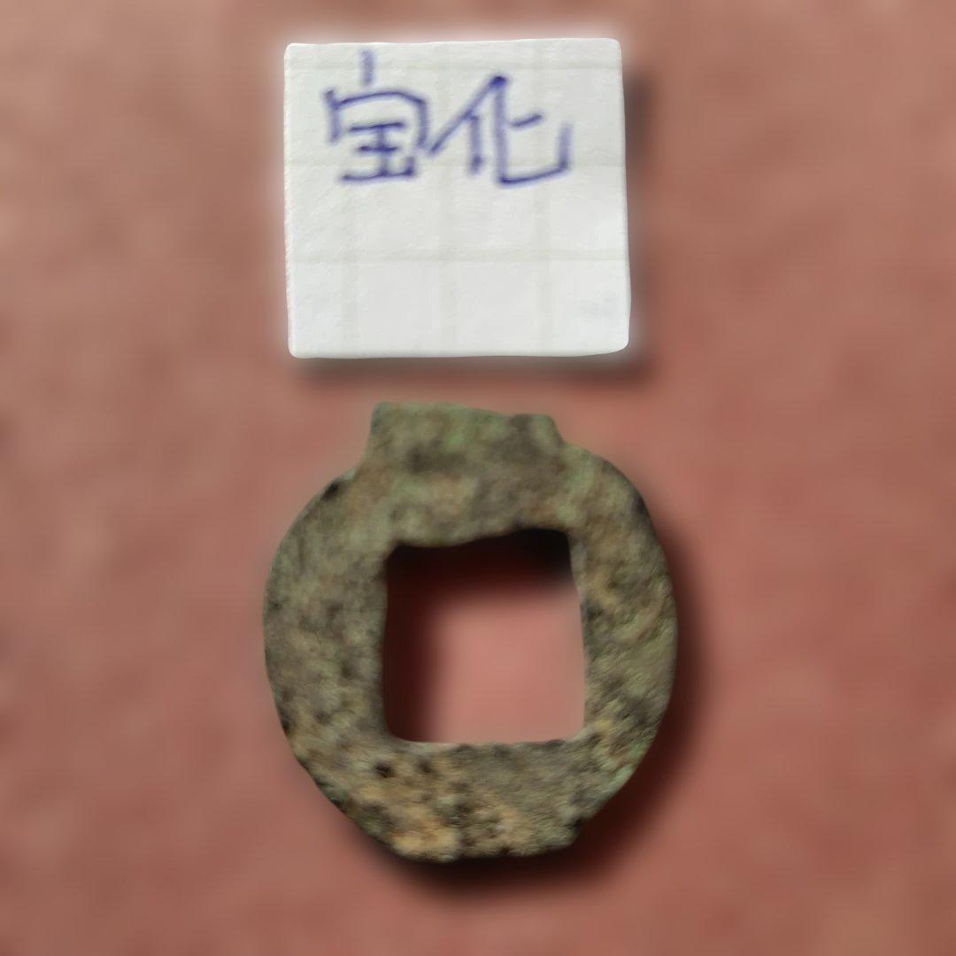 ラ*猫様 古圜法　宝化　古文銭　春秋戦国　中国　古銭　貨幣