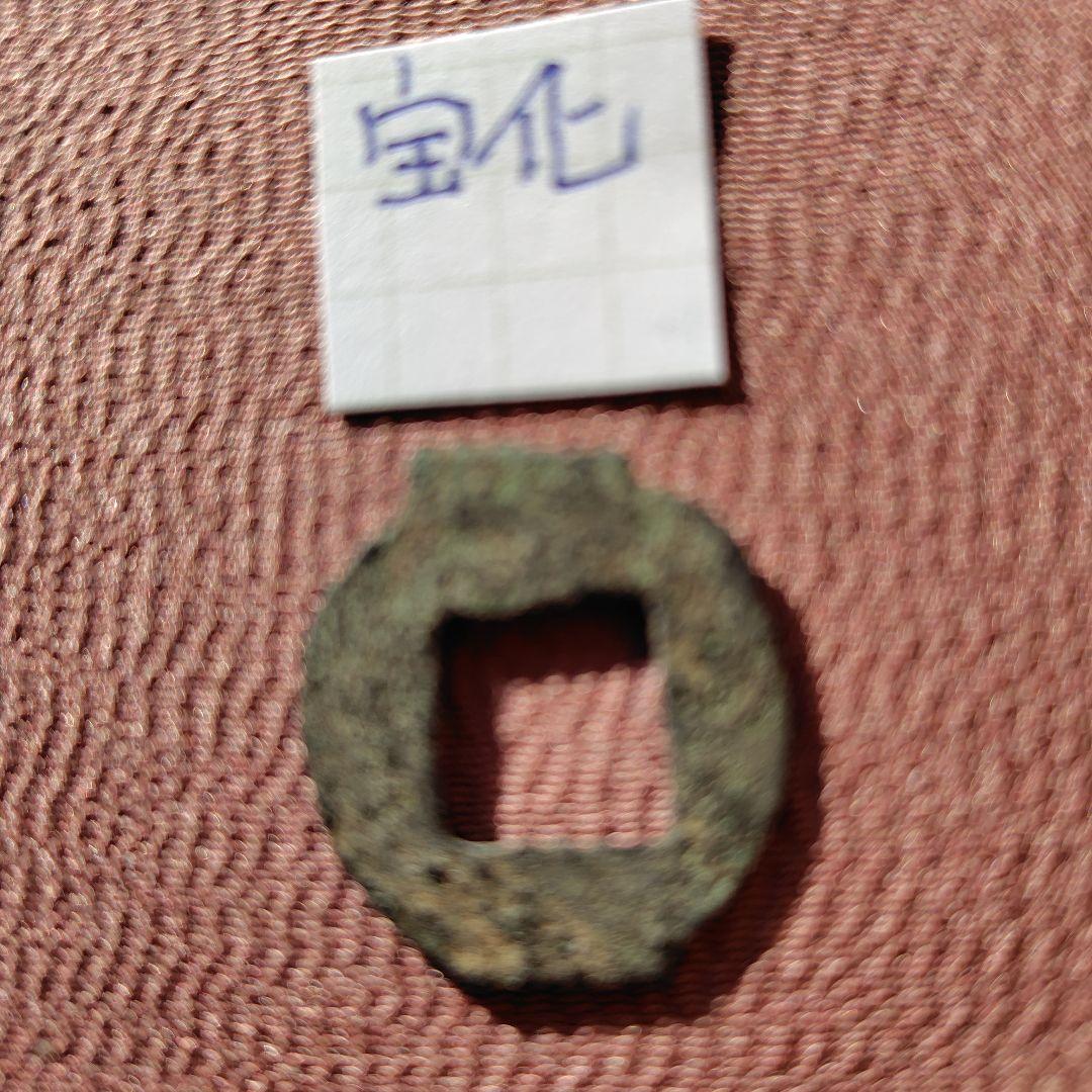 ラ*猫様 古圜法　宝化　古文銭　春秋戦国　中国　古銭　貨幣