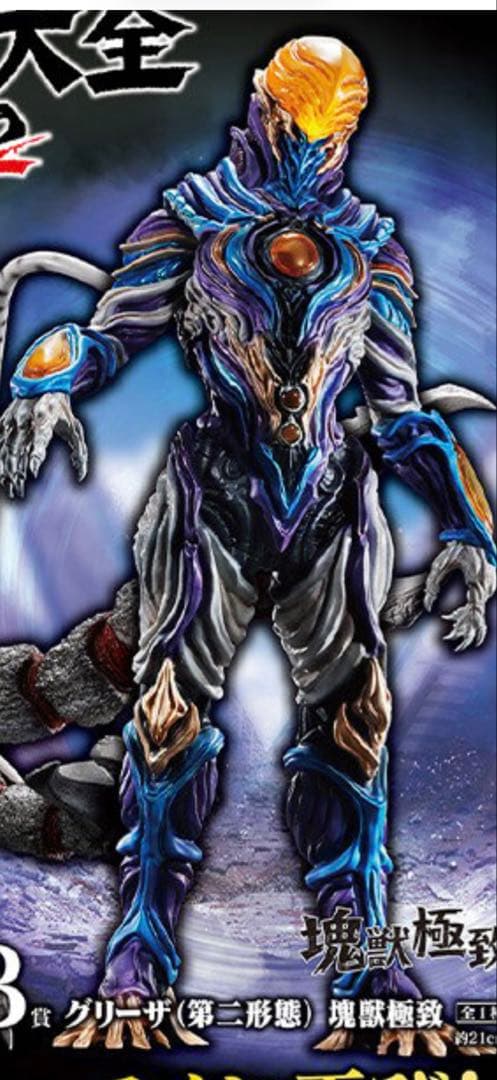 グリーザ（第二形態） 塊獣極致と下位賞セット