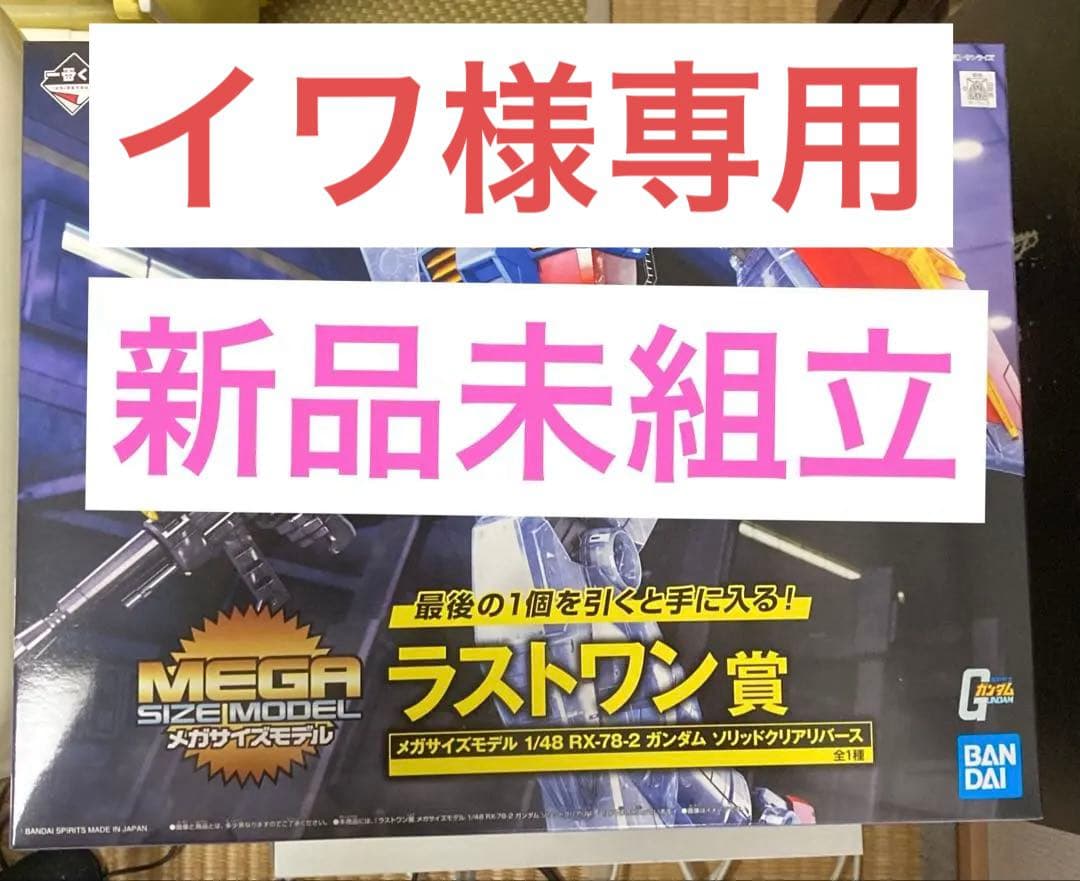 【イワ】一番くじラストワン賞　メガサイズモデル RX-78-2