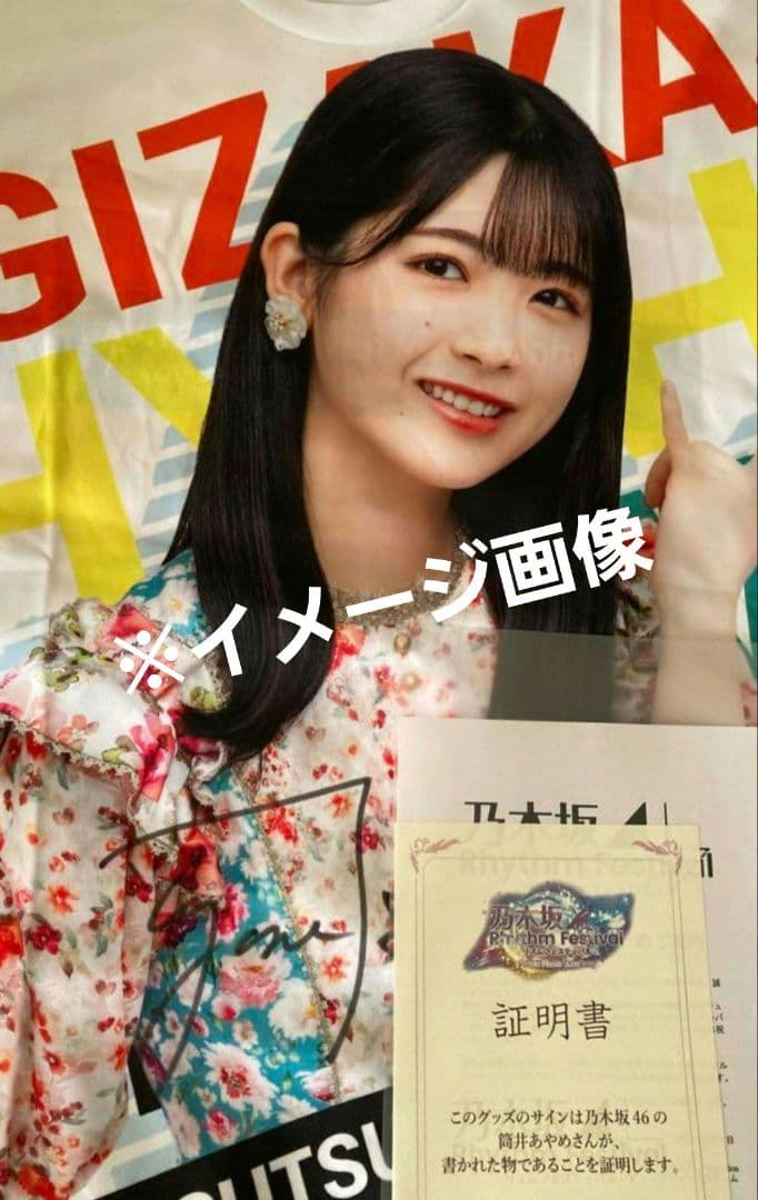 乃木坂46 筒井あやめ 乃木フェス Tシャツ 直筆サイン入り 画像5枚目イメージ