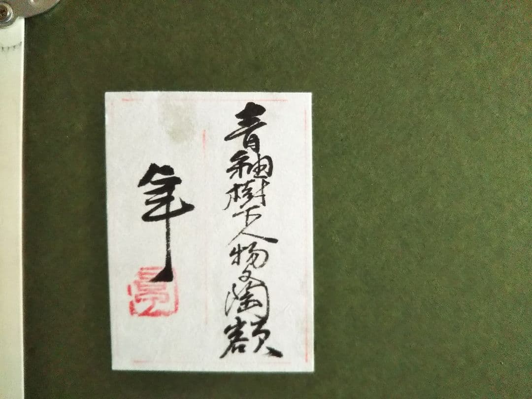 加藤卓男　青釉樹下人物文陶額　人間国宝