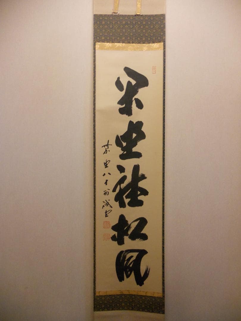 掛け軸 前大徳 藤井誠堂 「 閑坐聴松風 」 紙本 茶掛 茶道具 掛軸 美品