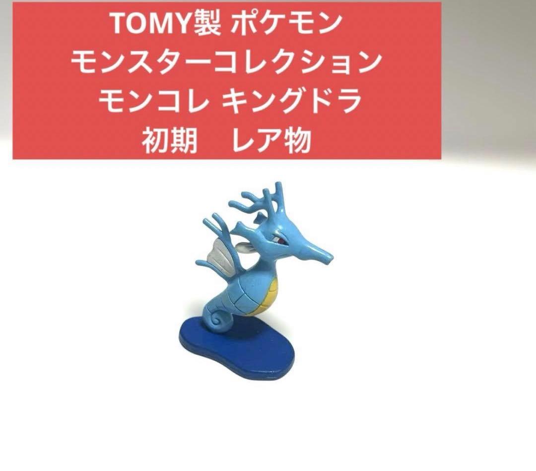 ポケモン モンスターコレクション モンコレ キングドラ　初期　レア　TOMY製