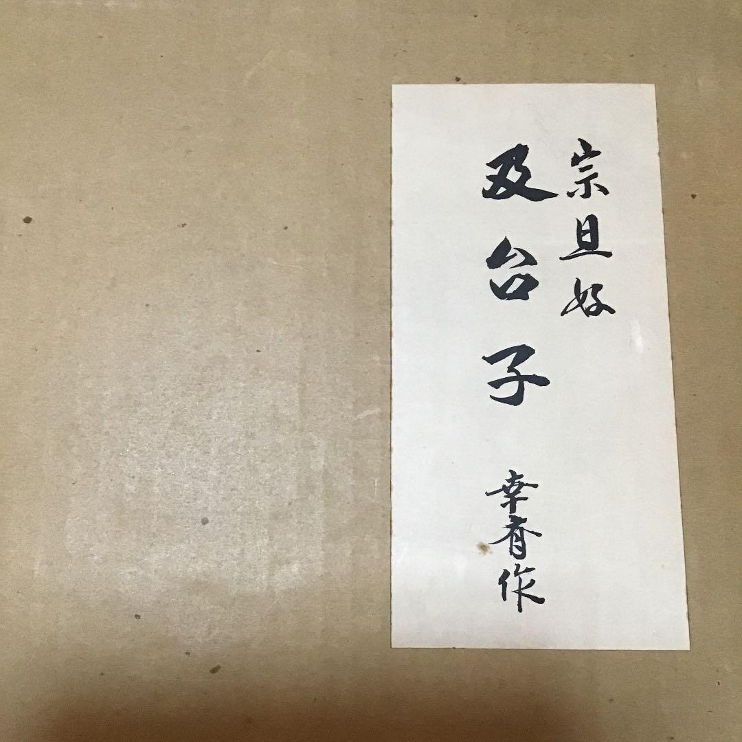 茶道具 台子 宗旦好 及台子 幸斎 作 S64