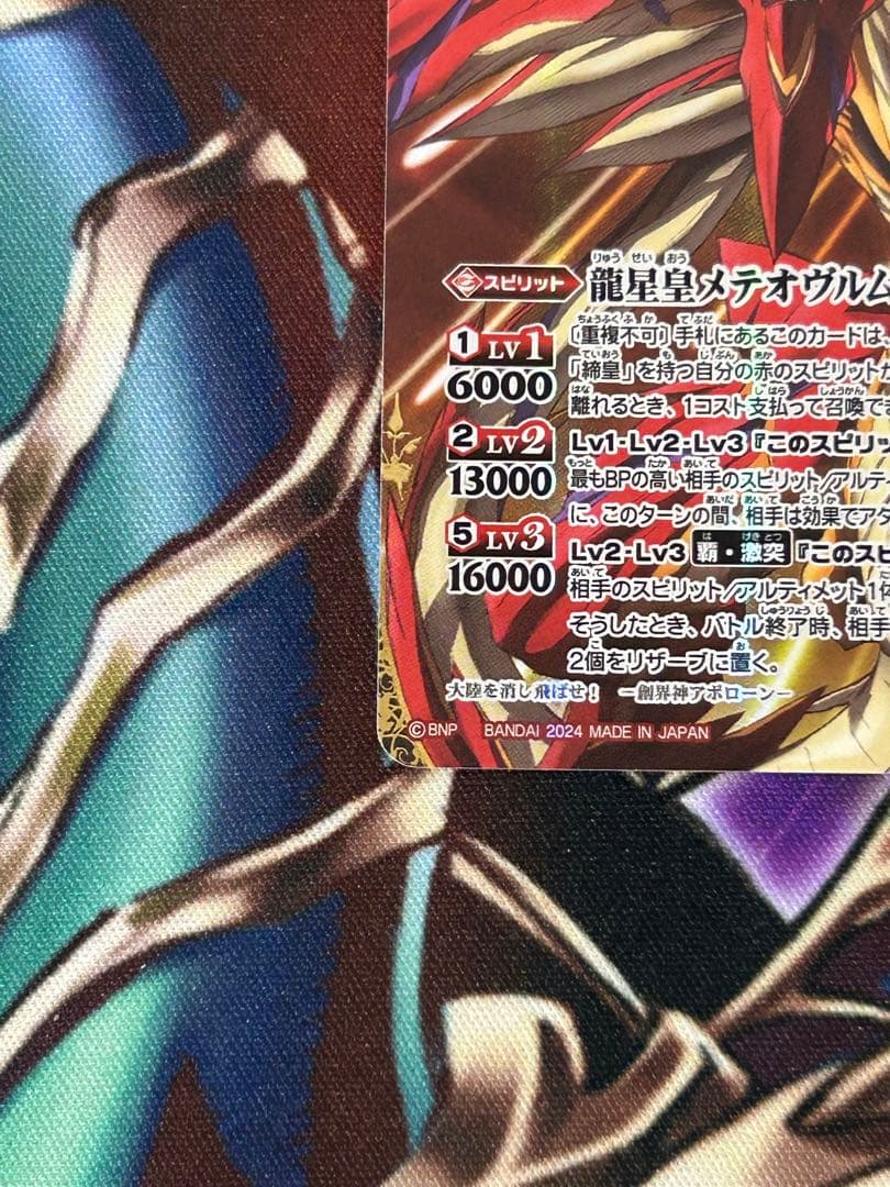 ①バトスピ　龍星皇メテオヴルムXV　シークレット