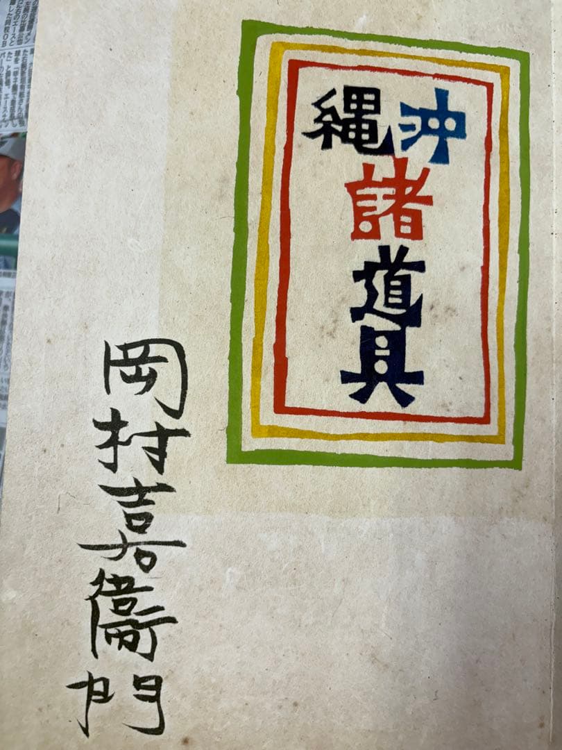 沖縄諸道具　岡村吉右衛門　限定百部　即購入OK