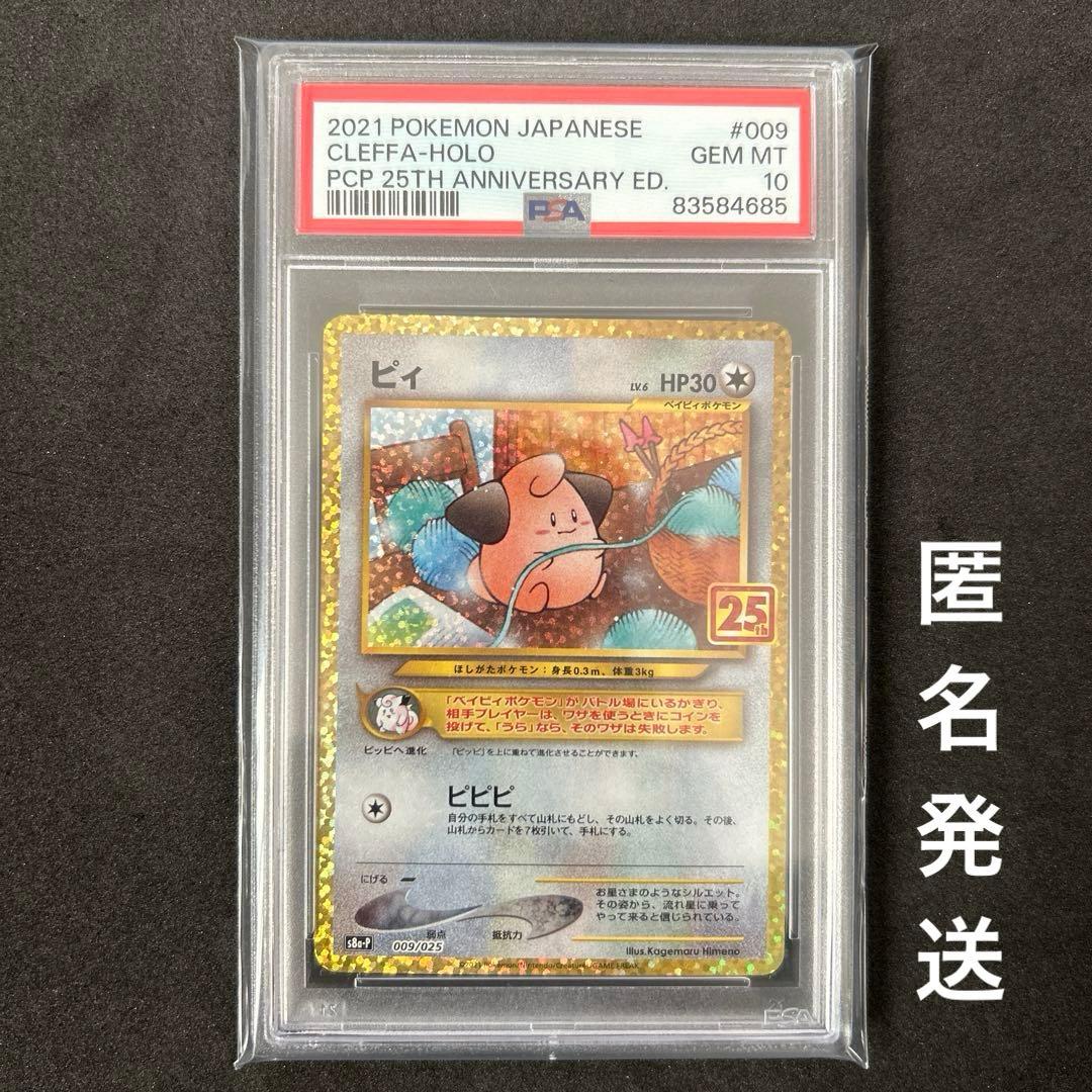 ピィ プロモカードパック 25th PSA10