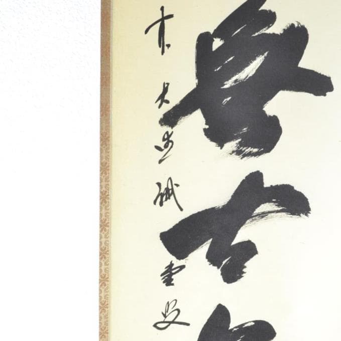 茶道具　一行軸「松無古今色」　三玄院前住職　藤井誡堂師筆